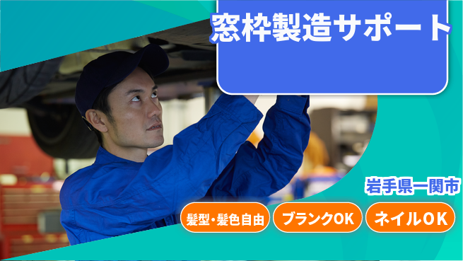 株式会社綜合キャリアオプション 気軽に応募【窓枠製造サポート】の工場求人・派遣情報 | ジョバディ工場