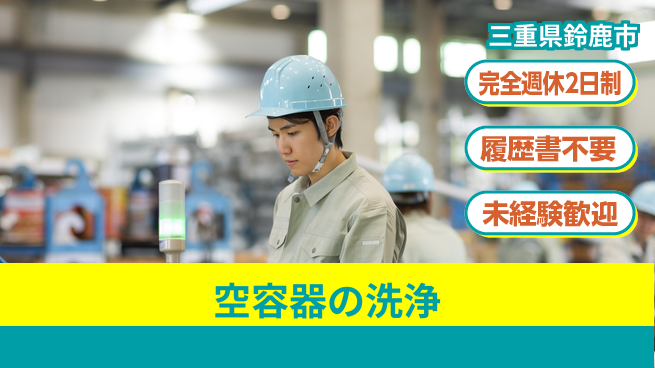 株式会社綜合キャリアオプション 空容器の洗浄の工場求人・派遣情報 | ジョバディ工場