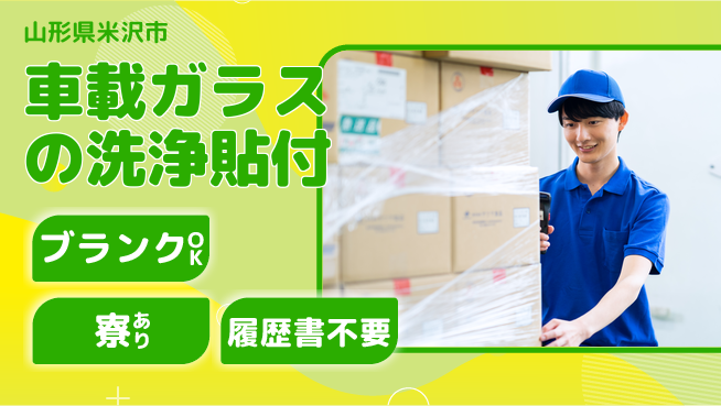 株式会社綜合キャリアオプション 車載ガラスの洗浄貼付の工場求人・派遣情報 | ジョバディ工場