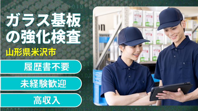 株式会社綜合キャリアオプション ガラス基板の強化検査の工場求人・派遣情報 | ジョバディ工場