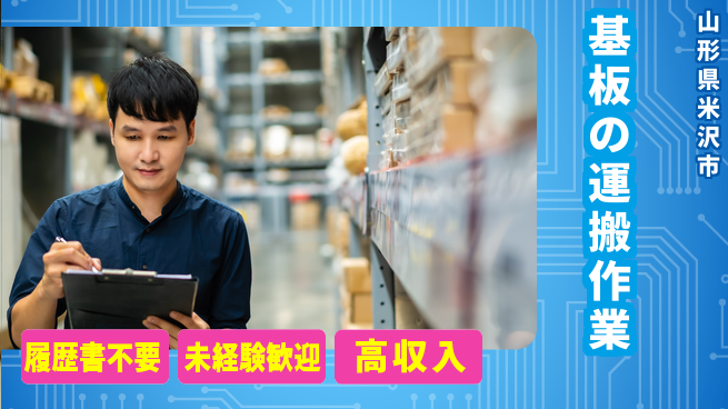 株式会社綜合キャリアオプション 気軽にチャレンジ【基板の運搬作業】の工場求人・派遣情報 | ジョバディ工場