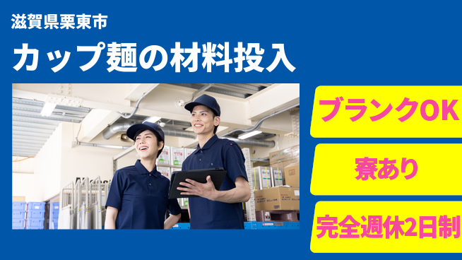 株式会社綜合キャリアオプション カップ麺の材料投入の工場求人・派遣情報 | ジョバディ工場