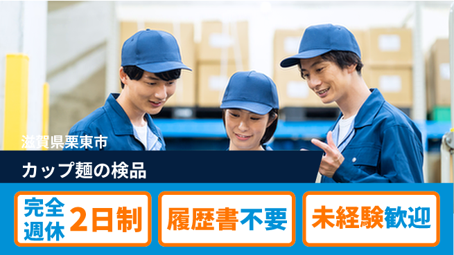 株式会社綜合キャリアオプション カップ麺の検品の工場求人・派遣情報 | ジョバディ工場