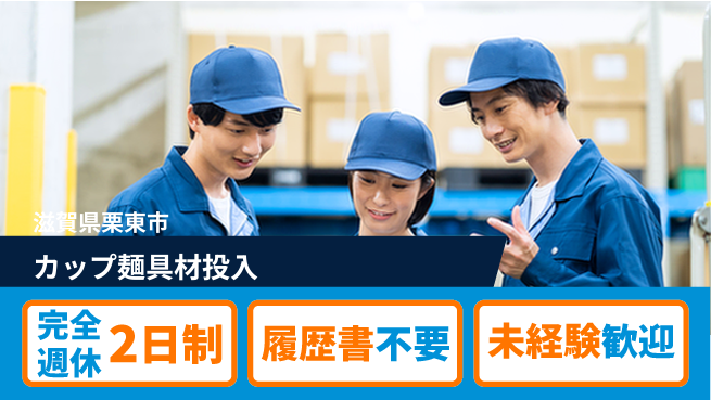 株式会社綜合キャリアオプション しっかり休める【カップ麺具材投入】の工場求人・派遣情報 | ジョバディ工場