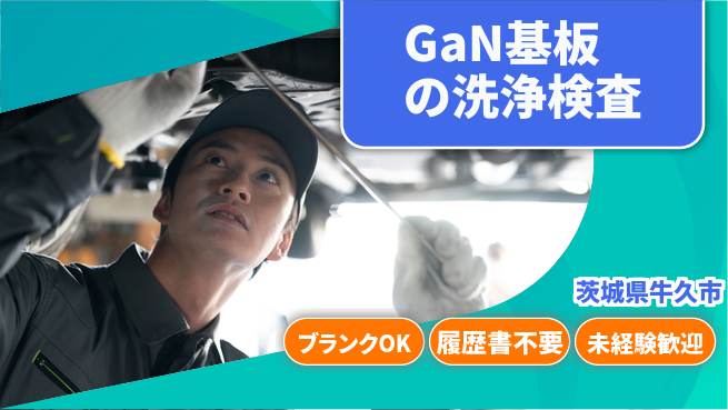 株式会社綜合キャリアオプション GaN基板の洗浄検査の工場求人・派遣情報 | ジョバディ工場