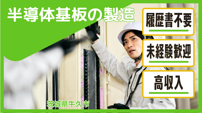 株式会社綜合キャリアオプション 安心の昼勤務【半導体基板の製造】の工場求人・派遣情報 | ジョバディ工場