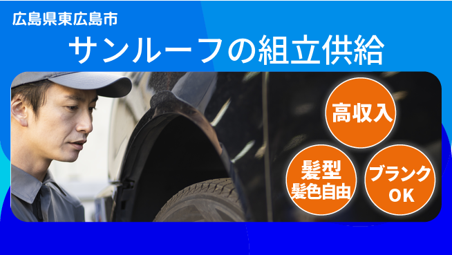 株式会社綜合キャリアオプション サンルーフの組立供給の工場求人・派遣情報 | ジョバディ工場
