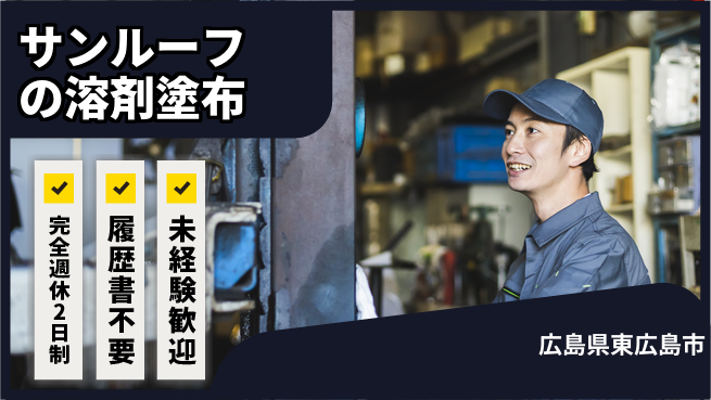 株式会社綜合キャリアオプション サンルーフの溶剤塗布の工場求人・派遣情報 | ジョバディ工場