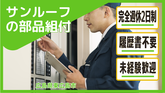 株式会社綜合キャリアオプション 充実の休息【サンルーフの部品組付】の工場求人・派遣情報 | ジョバディ工場