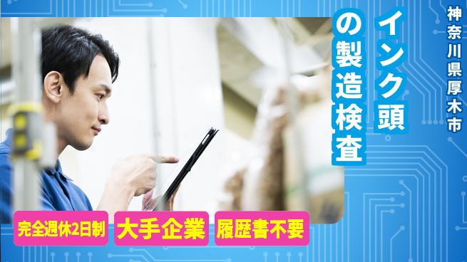 株式会社綜合キャリアオプション インク頭の製造検査の工場求人・派遣情報 | ジョバディ工場