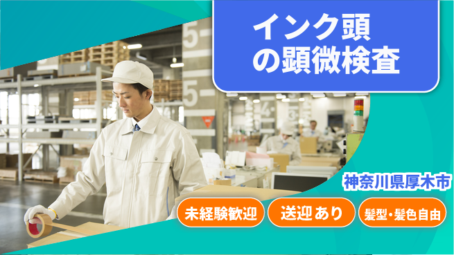 株式会社綜合キャリアオプション インク頭の顕微検査の工場求人・派遣情報 | ジョバディ工場