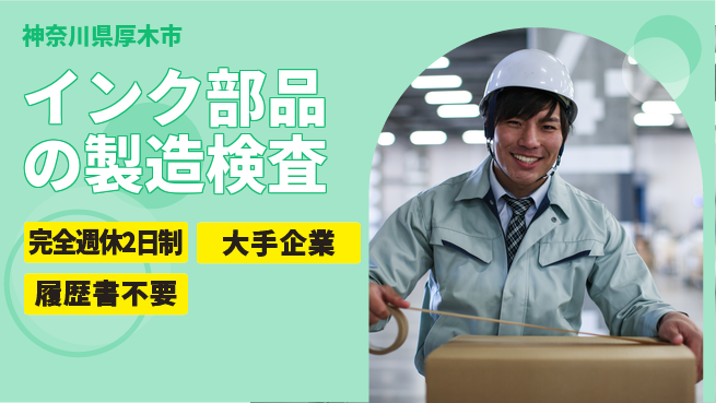 株式会社綜合キャリアオプション 充実の休息【インク部品の製造検査】の工場求人・派遣情報 | ジョバディ工場