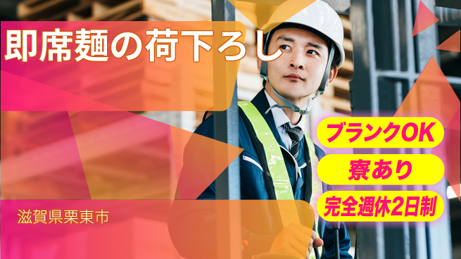 株式会社綜合キャリアオプション 即席麺の荷下ろしの工場求人・派遣情報 | ジョバディ工場
