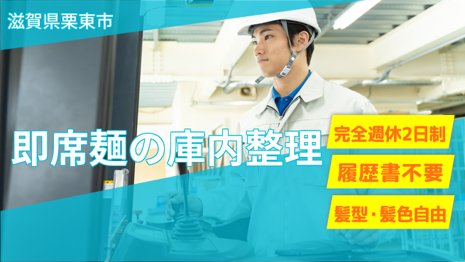 株式会社綜合キャリアオプション 即席麺の庫内整理の工場求人・派遣情報 | ジョバディ工場