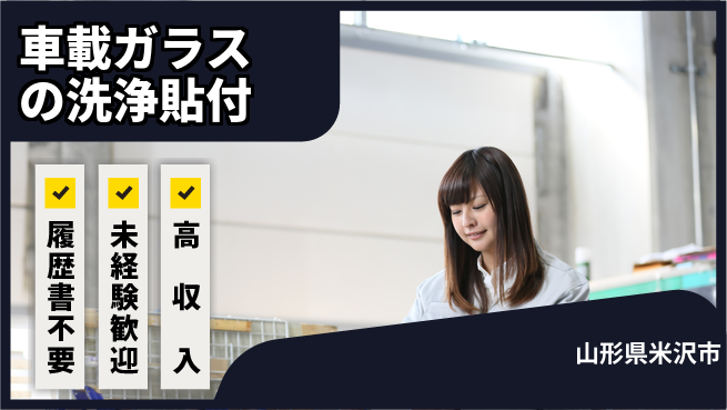 株式会社綜合キャリアオプション 車載ガラスの洗浄貼付の工場求人・派遣情報 | ジョバディ工場
