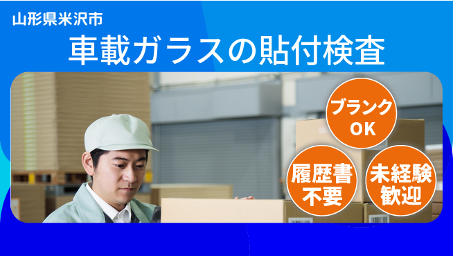 株式会社綜合キャリアオプション 車載ガラスの貼付検査の工場求人・派遣情報 | ジョバディ工場