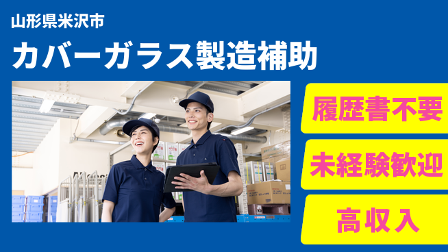 株式会社綜合キャリアオプション 手ぶらで応募【カバーガラス製造補助】の工場求人・派遣情報 | ジョバディ工場
