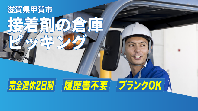株式会社綜合キャリアオプション 安心の休日制度【接着剤の倉庫ピッキング】の工場求人・派遣情報 | ジョバディ工場