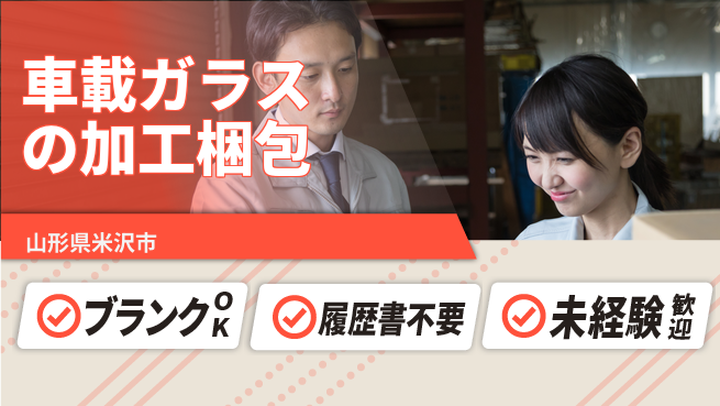 株式会社綜合キャリアオプション 車載ガラスの加工梱包の工場求人・派遣情報 | ジョバディ工場