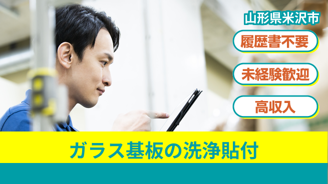 株式会社綜合キャリアオプション ガラス基板の洗浄貼付の工場求人・派遣情報 | ジョバディ工場