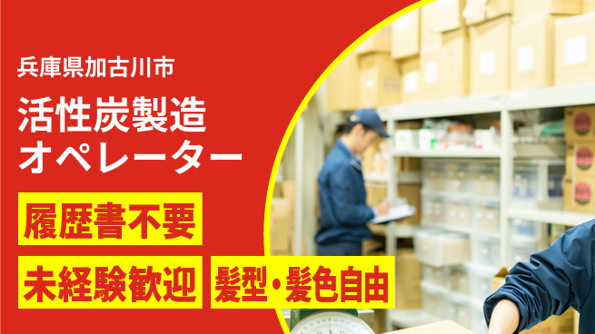 株式会社綜合キャリアオプション 気軽に応募【活性炭製造オペレーター】の工場求人・派遣情報 | ジョバディ工場