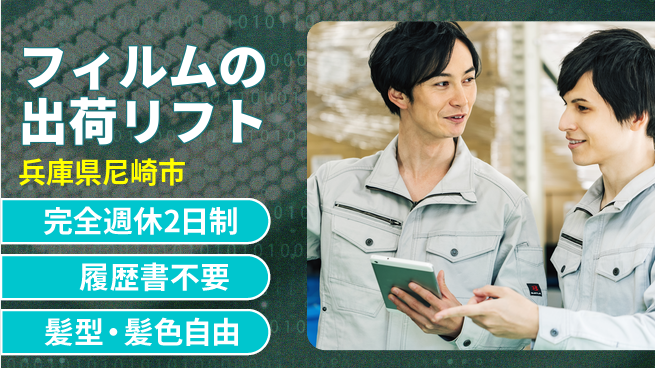 株式会社綜合キャリアオプション フィルムの出荷リフトの工場求人・派遣情報 | ジョバディ工場