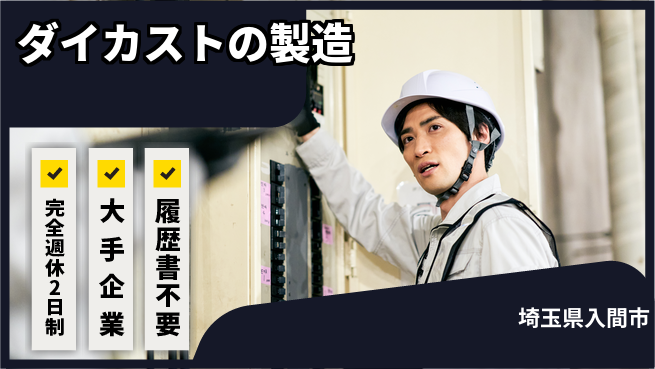 株式会社綜合キャリアオプション ダイカストの製造の工場求人・派遣情報 | ジョバディ工場