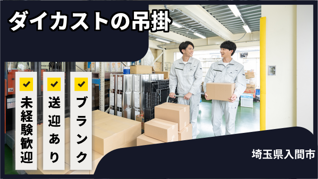 株式会社綜合キャリアオプション ダイカストの吊掛の工場求人・派遣情報 | ジョバディ工場