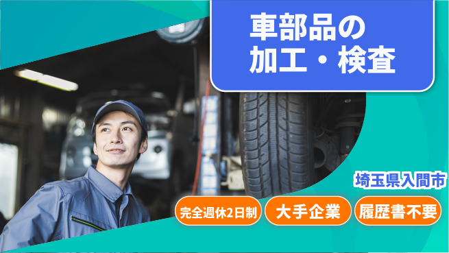 株式会社綜合キャリアオプション ゆとりの週休【車部品の加工・検査】の工場求人・派遣情報 | ジョバディ工場