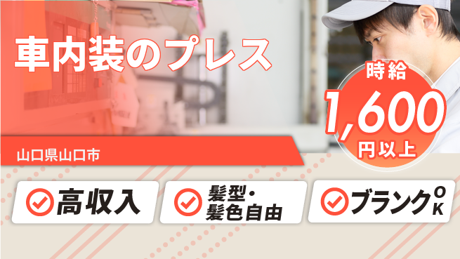 株式会社綜合キャリアオプション 車内装のプレスの工場求人・派遣情報 | ジョバディ工場