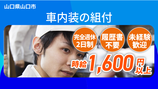 株式会社綜合キャリアオプション 車内装の組付の工場求人・派遣情報 | ジョバディ工場