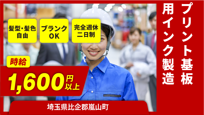 株式会社綜合キャリアオプション 充実の休暇【プリント基板用インク製造】の工場求人・派遣情報 | ジョバディ工場
