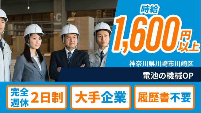 株式会社綜合キャリアオプション 電池の機械OPの工場求人・派遣情報 | ジョバディ工場