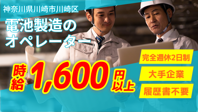 株式会社綜合キャリアオプション 充実の休暇制度【電池製造のオペレーター】の工場求人・派遣情報 | ジョバディ工場