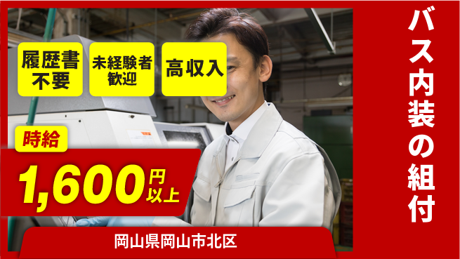 株式会社綜合キャリアオプション バス内装の組付の工場求人・派遣情報 | ジョバディ工場