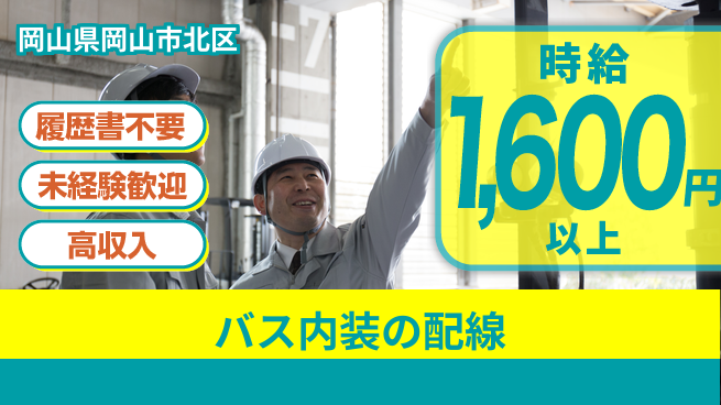 株式会社綜合キャリアオプション バス内装の配線の工場求人・派遣情報 | ジョバディ工場