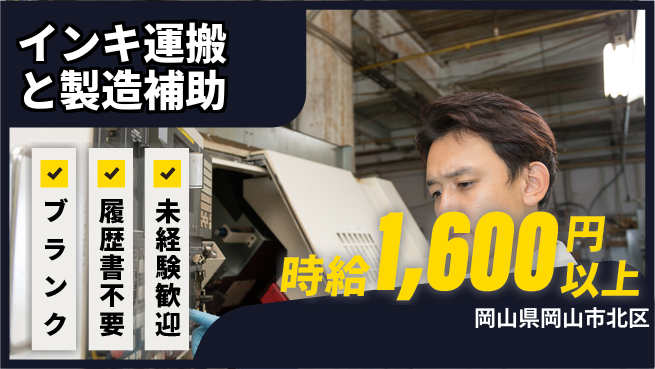 株式会社綜合キャリアオプション 成長でスキルアップ【インキ運搬サポート】の工場求人・派遣情報 | ジョバディ工場