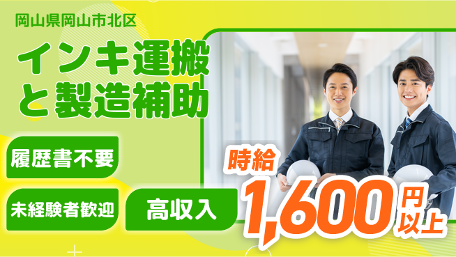 株式会社綜合キャリアオプション 手軽に応募！【インキ運搬と製造補助】の工場求人・派遣情報 | ジョバディ工場