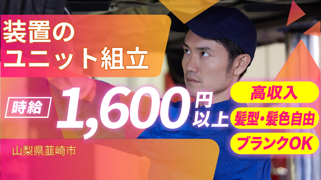 株式会社綜合キャリアオプション 装置のユニット組立の工場求人・派遣情報 | ジョバディ工場
