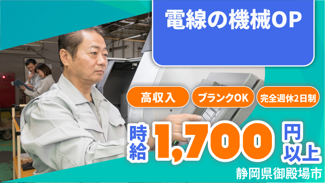 株式会社綜合キャリアオプション 電線の機械OPの工場求人・派遣情報 | ジョバディ工場