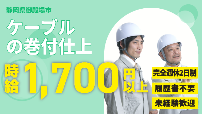 株式会社綜合キャリアオプション ケーブルの巻付仕上の工場求人・派遣情報 | ジョバディ工場
