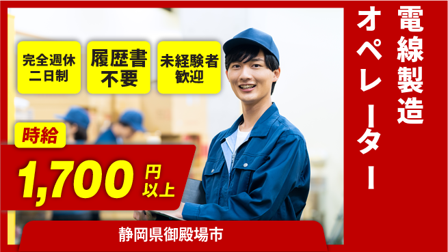 株式会社綜合キャリアオプション しっかり休める【電線製造オペレーター】の工場求人・派遣情報 | ジョバディ工場