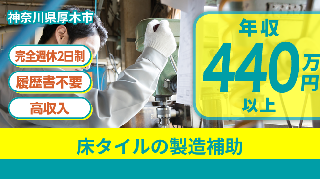 株式会社綜合キャリアオプション 床タイルの製造補助の工場求人・派遣情報 | ジョバディ工場