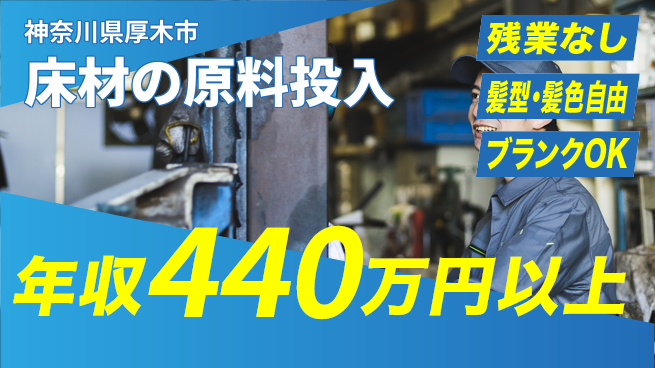 株式会社綜合キャリアオプション 床材の原料投入の工場求人・派遣情報 | ジョバディ工場