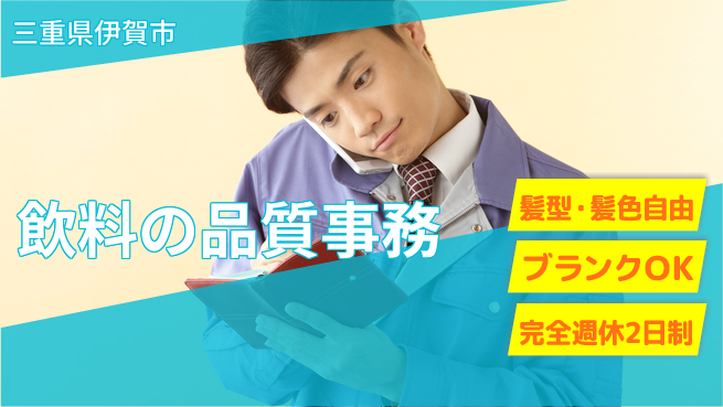 株式会社綜合キャリアオプション 飲料の品質事務の工場求人・派遣情報 | ジョバディ工場