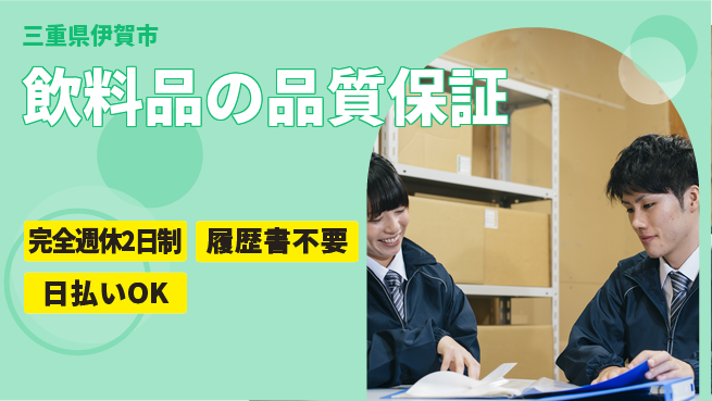 株式会社綜合キャリアオプション 週休2日で安心【飲料品の品質保証】の工場求人・派遣情報 | ジョバディ工場