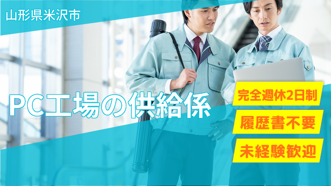 株式会社綜合キャリアオプション PC工場の供給係の工場求人・派遣情報 | ジョバディ工場