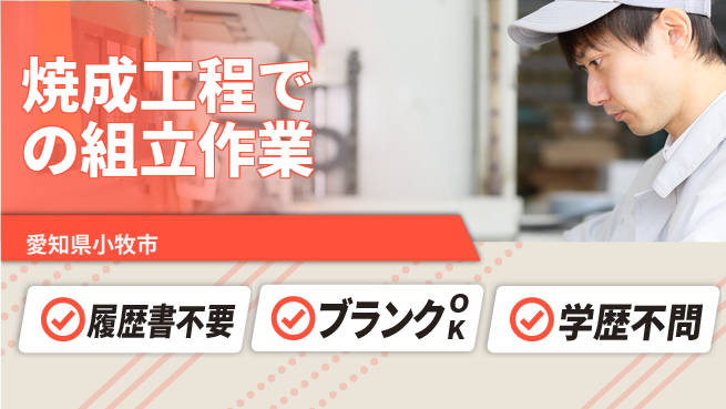 株式会社綜合キャリアオプション 焼成工程での組立作業の工場求人・派遣情報 | ジョバディ工場