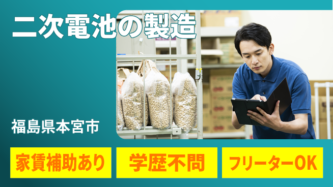 日本マニュファクチャリングサービス株式会社 【二次電池の製造】の工場求人・派遣情報 | ジョバディ工場