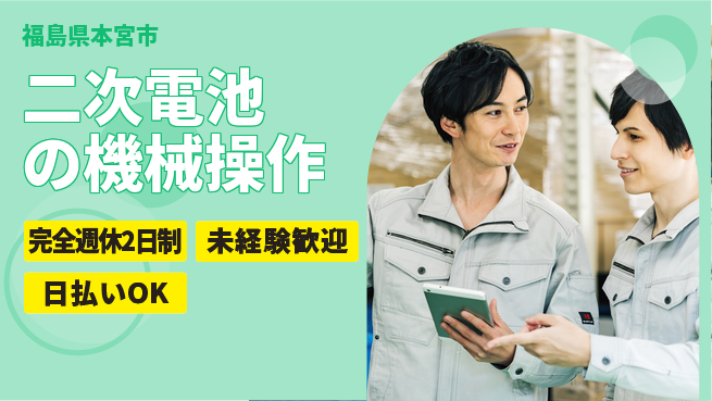 日本マニュファクチャリングサービス株式会社 【二次電池の機械操作】の工場求人・派遣情報 | ジョバディ工場
